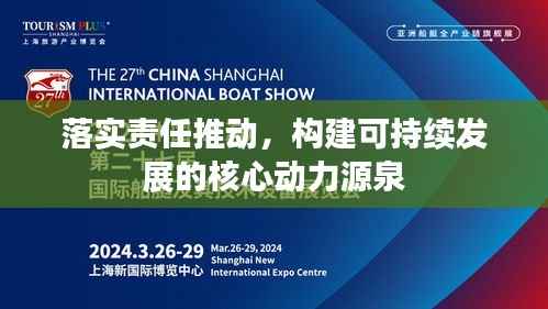 落实责任推动,构建可持续发展的核心动力源泉