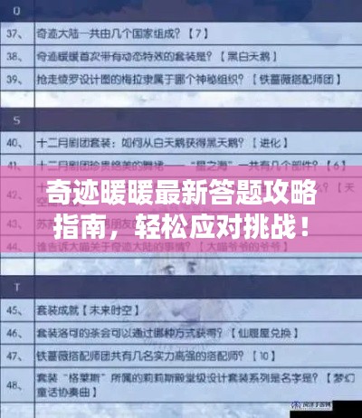 奇迹暖暖最新答题攻略指南,轻松应对挑战!