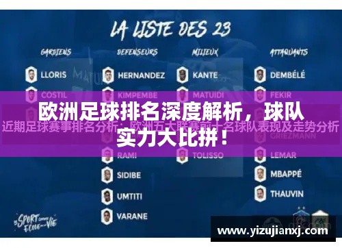 欧洲足球排名深度解析,球队实力大比拼!