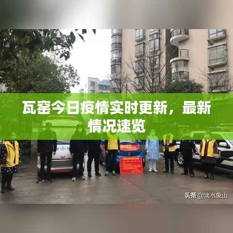 瓦窑今日疫情实时更新,最新情况速览