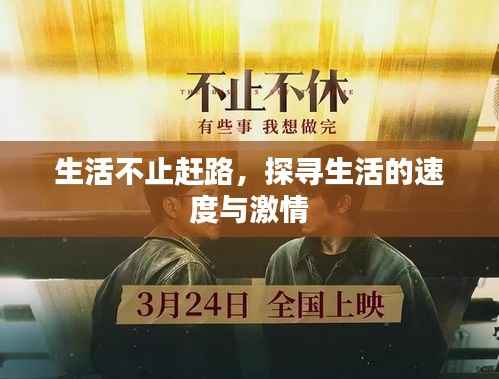生活不止赶路,探寻生活的速度与激情