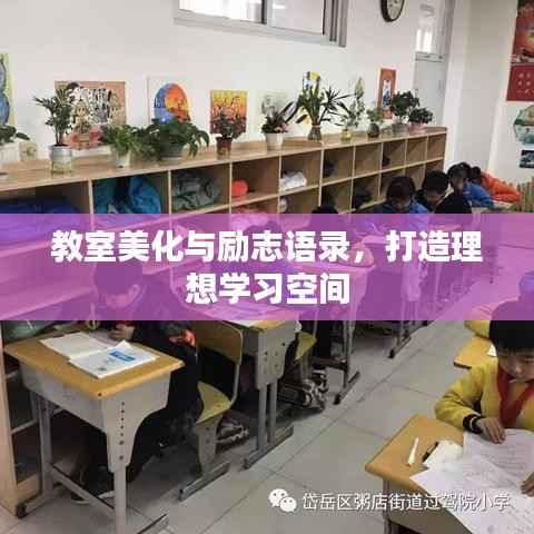 教室美化与励志语录,打造理想学习空间