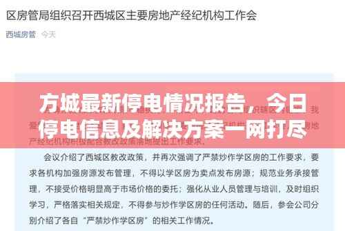 方城最新停电情况报告,今日停电信息及解决方案一网打尽