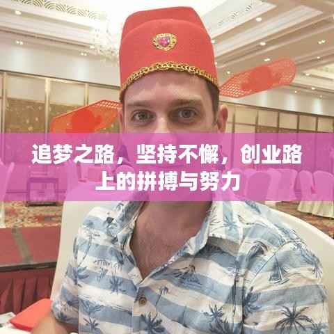 追梦之路，坚持不懈，创业路上的拼搏与努力