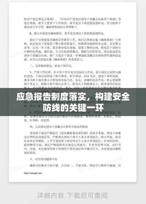 应急报告制度落实，构建安全防线的关键一环