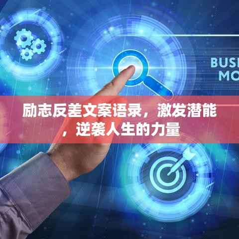 励志反差文案语录,激发潜能,逆袭人生的力量