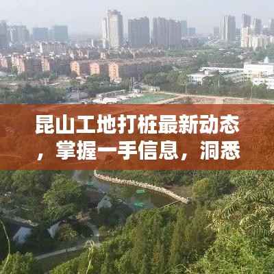 昆山工地打桩最新动态,掌握一手信息,洞悉行业动态