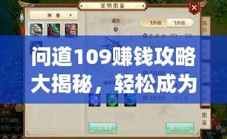 问道109赚钱攻略大揭秘，轻松成为游戏富豪！