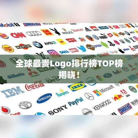 全球最贵Logo排行榜TOP榜揭晓!