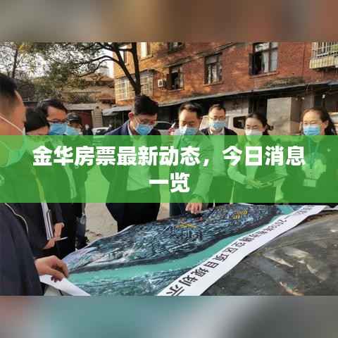 金华房票最新动态,今日消息一览