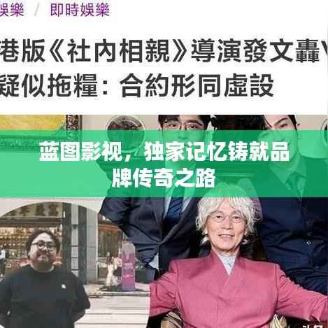 蓝图影视,独家记忆铸就品牌传奇之路