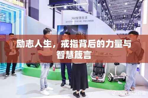 励志人生，戒指背后的力量与智慧箴言