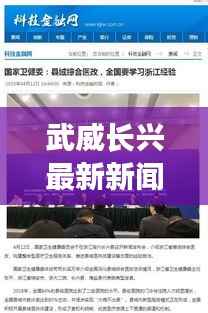 武威长兴最新新闻头条，一览无余！