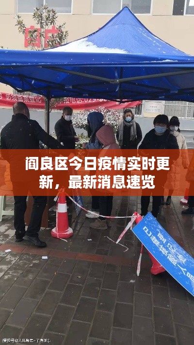阎良区今日疫情实时更新，最新消息速览