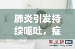 肺炎引发持续呕吐，症状解析与应对方法
