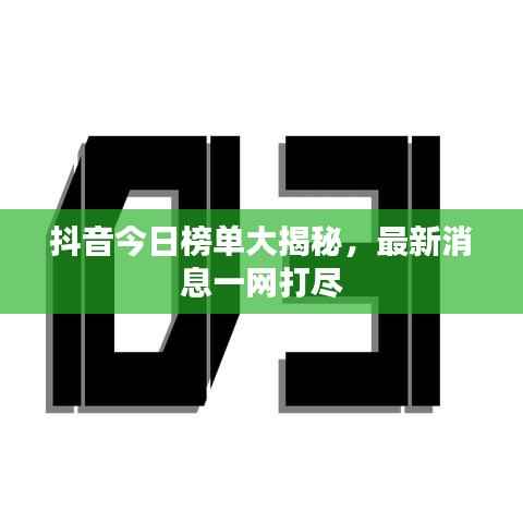 抖音今日榜单大揭秘,最新消息一网打尽