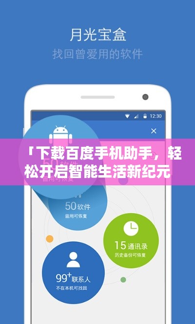 「下载百度手机助手,轻松开启智能生活新纪元!」