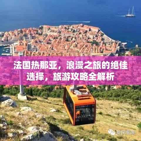 法国热那亚，浪漫之旅的绝佳选择，旅游攻略全解析