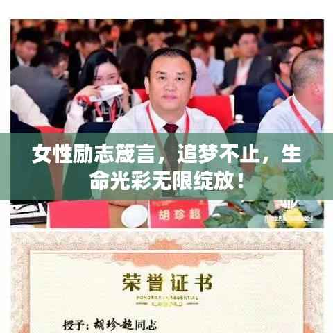 女性励志箴言，追梦不止，生命光彩无限绽放！