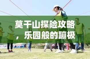 莫干山探险攻略,乐园般的蹦极体验