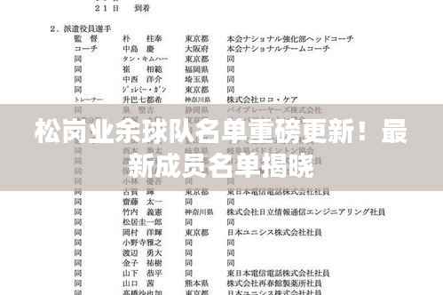 松岗业余球队名单重磅更新！最新成员名单揭晓