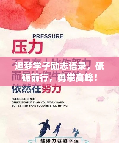 追梦学子励志语录,砥砺前行,勇攀高峰!
