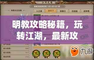 明教攻略秘籍,玩转江湖,最新攻略指南来啦!