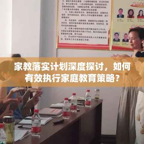 家教落实计划深度探讨,如何有效执行家庭教育策略?