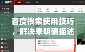 百度搜索使用技巧，解决未明确描述问题的搜索策略