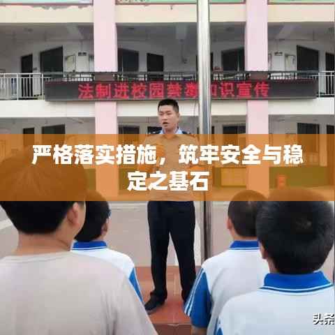 严格落实措施，筑牢安全与稳定之基石