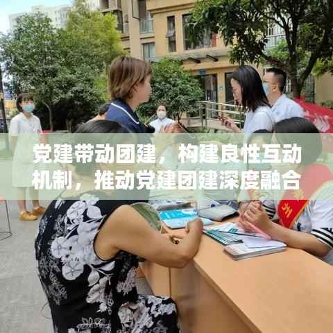 党建带动团建，构建良性互动机制，推动党建团建深度融合
