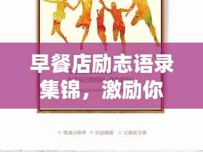 早餐店励志语录集锦，激励你一天的能量源泉！