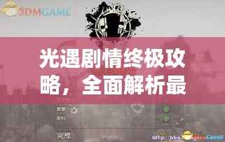 光遇剧情终极攻略，全面解析最新完结剧情！