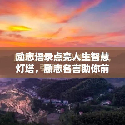 励志语录点亮人生智慧灯塔，励志名言助你前行！