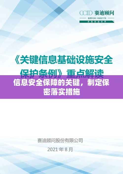 信息安全保障的关键,制定保密落实措施