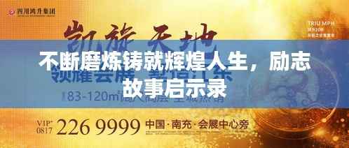 不断磨炼铸就辉煌人生,励志故事启示录