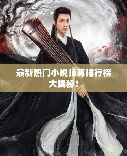 最新热门小说师尊排行榜大揭秘!