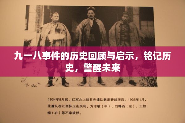 九一八事件的历史回顾与启示,铭记历史,警醒未来