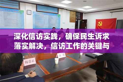 深化信访实践，确保民生诉求落实解决，信访工作的关键与行动指南