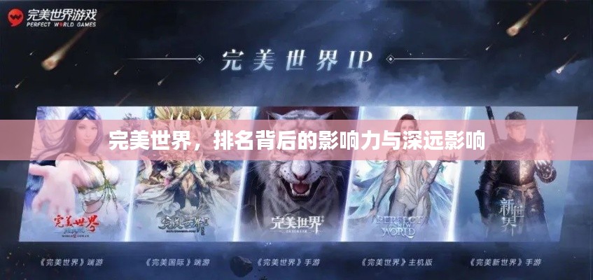 完美世界,排名背后的影响力与深远影响