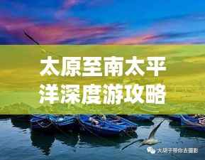 太原至南太平洋深度游攻略，畅游异域风情，体验极致旅行！