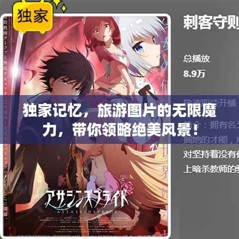 独家记忆,旅游图片的无限魔力,带你领略绝美风景!
