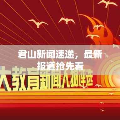 君山新闻速递,最新报道抢先看
