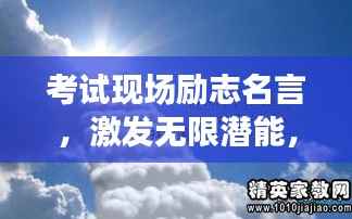 考试现场励志名言，激发无限潜能，勇攀成功高峰！
