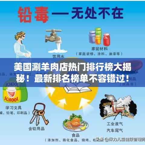 美国涮羊肉店热门排行榜大揭秘！最新排名榜单不容错过！