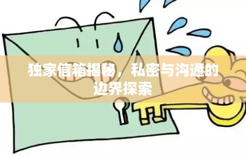 独家信箱揭秘，私密与沟通的边界探索