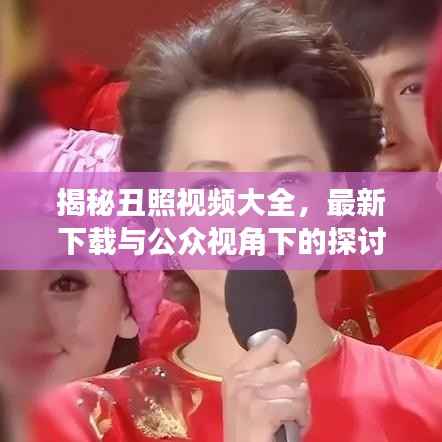 揭秘丑照视频大全，最新下载与公众视角下的探讨