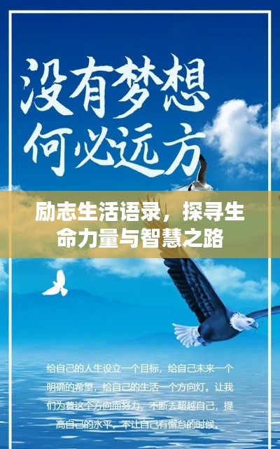 励志生活语录,探寻生命力量与智慧之路