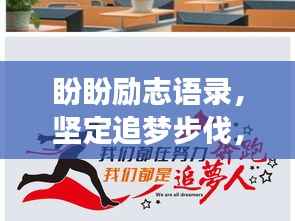 盼盼励志语录,坚定追梦步伐,勇攀人生高峰