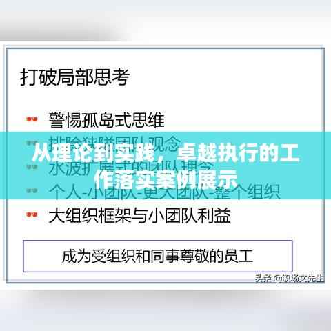 从理论到实践,卓越执行的工作落实案例展示